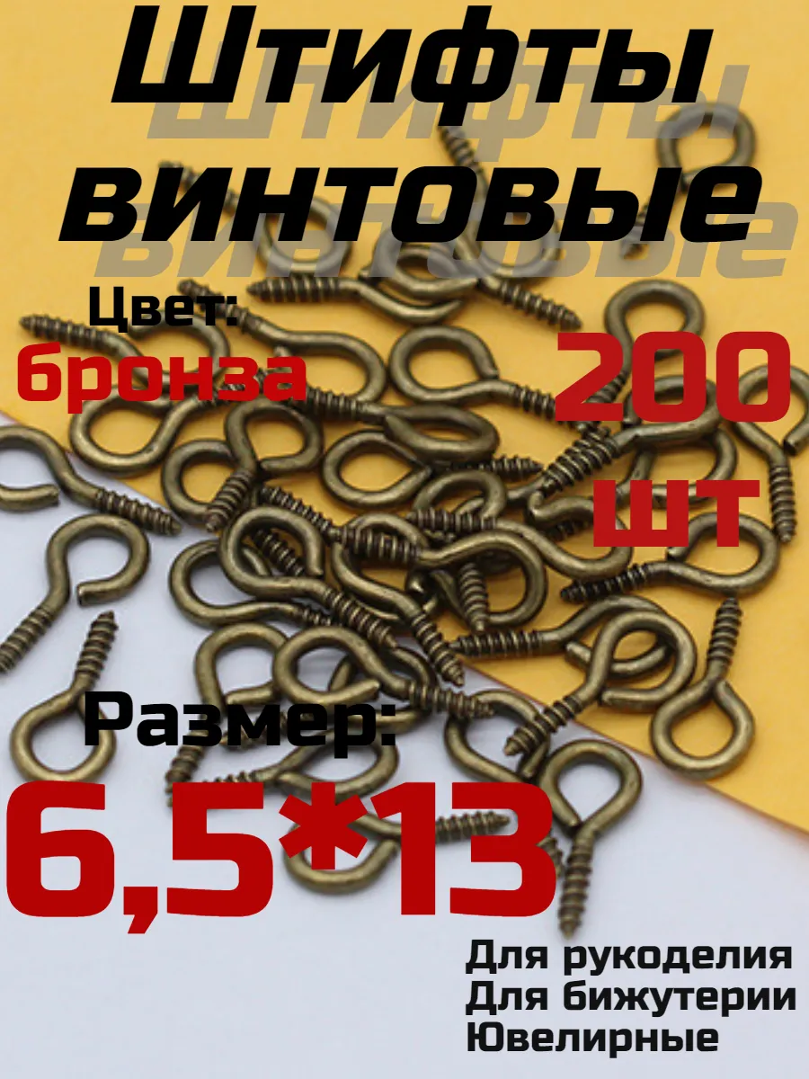 Держатель Винтовой штифт - болт ювелирный 6,5*13мм бронза