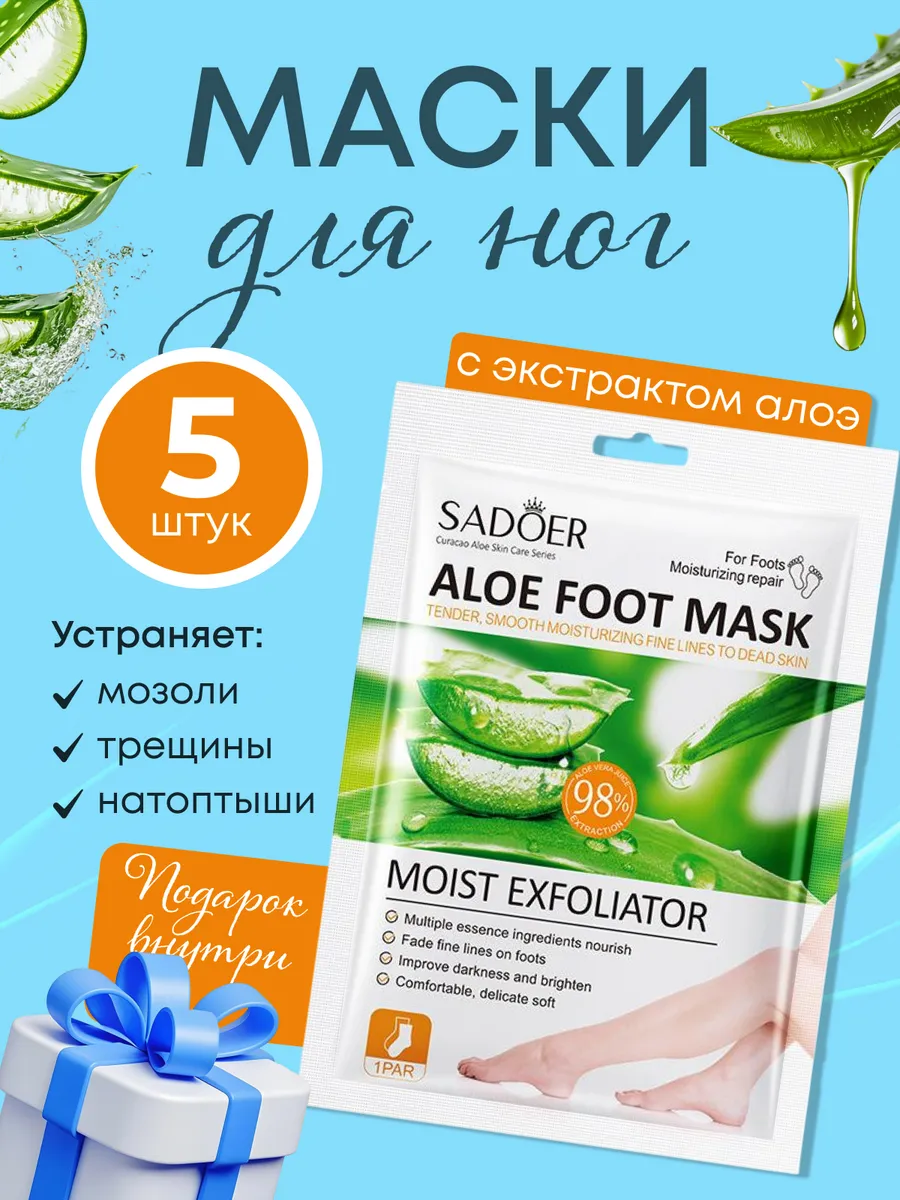 Тканевые маски для ног с экстрактом алоэ вера 5 шт.