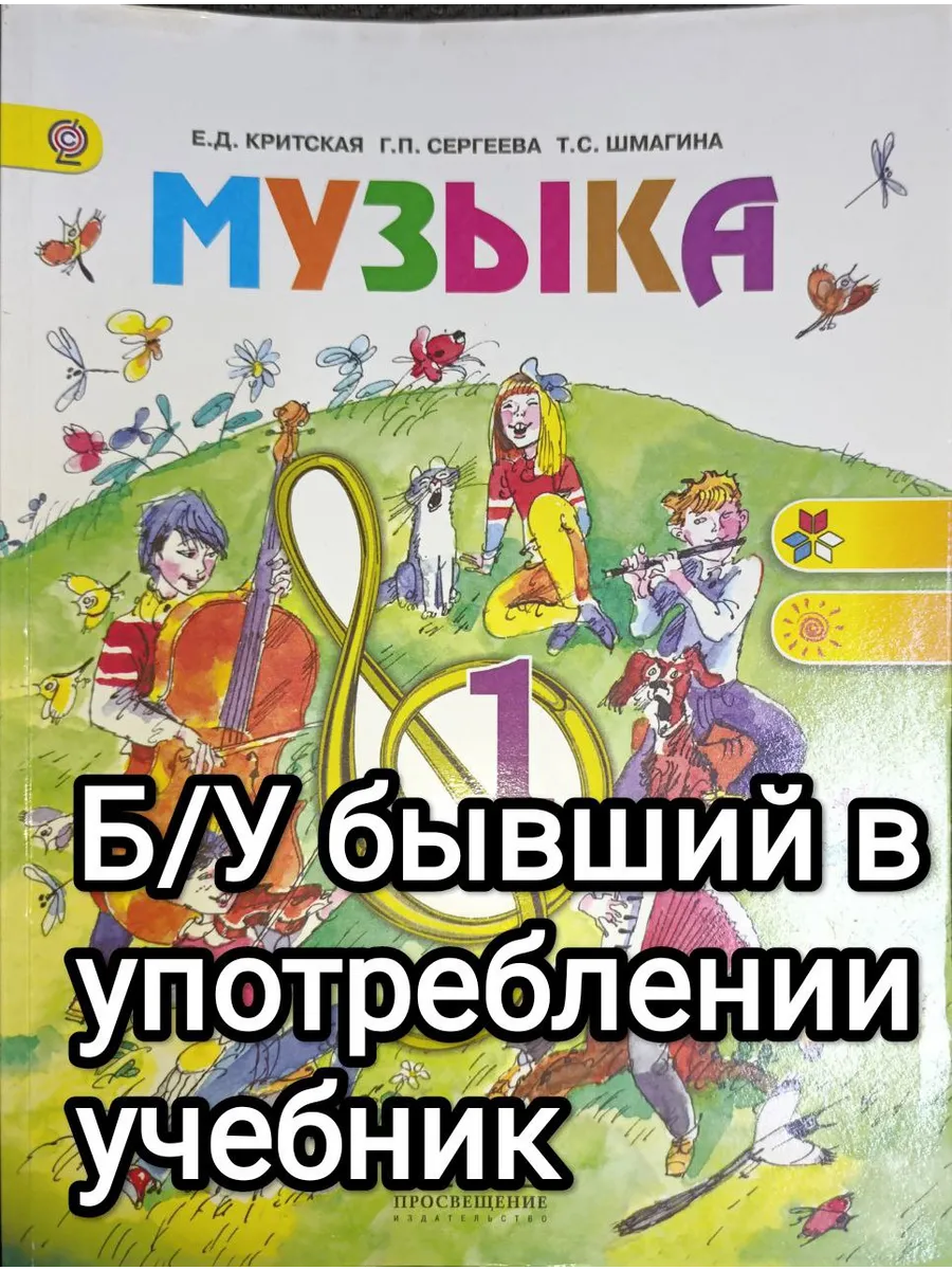 Б/У учебник Музыка 1 класс Критская 2012-2018 год