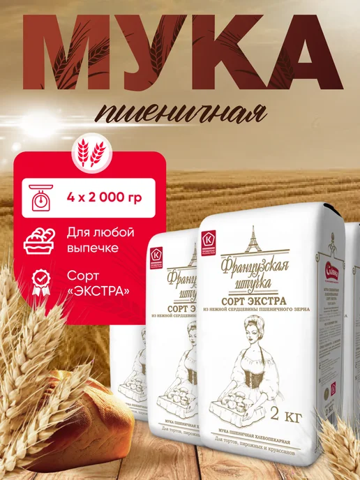 французская штучка Мука пшеничная хлебопекарная сорт Экстра 2 кг 4 шт, 2 кг, 4 шт