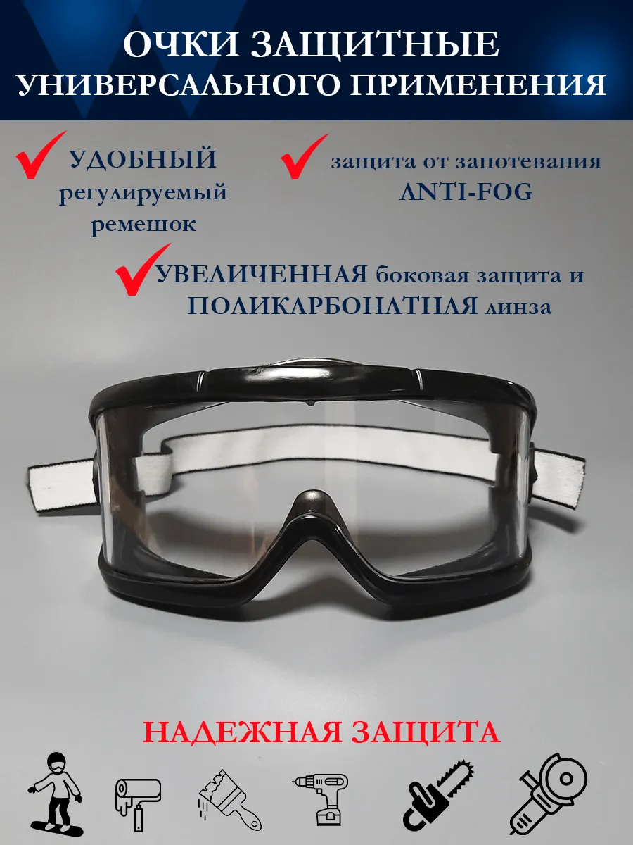 Защитные очки