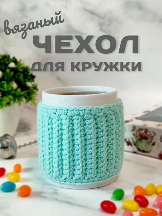 TATCRO Вязаный чехол грелка для кружки. Декор для чашки, голубой
