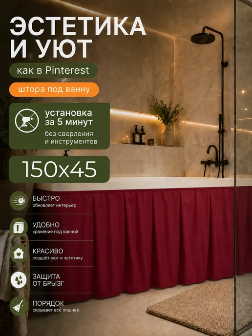 COSA PER LA CASA Экран под ванну тканевый 150х45 бордовый, 150x45