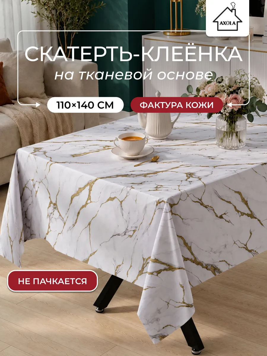 Скатерть на стол клеенка водоотталкивающая 110х140 см