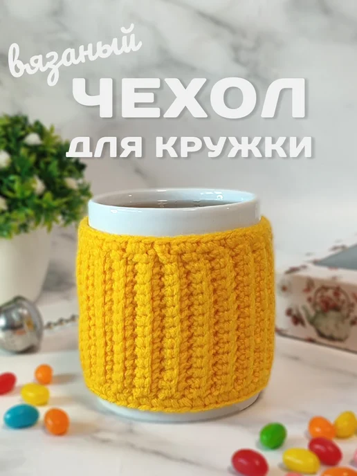 TATCRO Грелка на кружку, съемный вязаный чехол, желтый