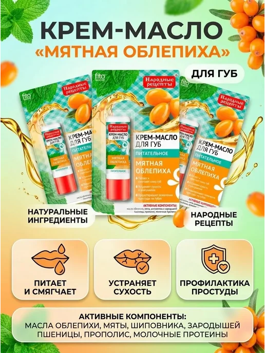 Fito косметик Крем-масло для губ с облепихой набор 3 шт, 3 шт