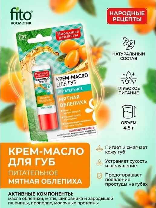 Fito косметик Крем-масло для губ с облепихой набор 3 шт, 3 шт, фото 2