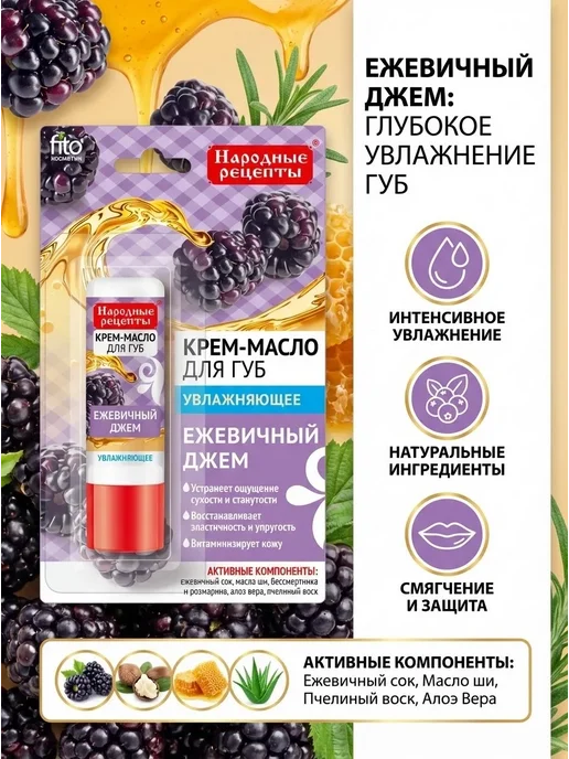 Fito косметик Крем-масло для губ с ежевикой 3 шт, 3 шт, фото 3
