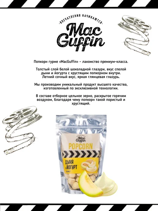 MacGuffin Готовый попкорн йогурт дыня в пакете х4, 4 шт, фото 2