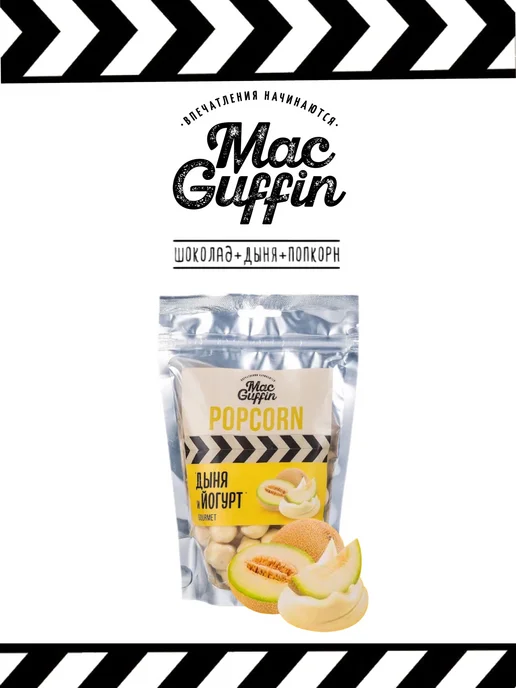 MacGuffin Готовый попкорн йогурт дыня в пакете х4, 4 шт, фото 4