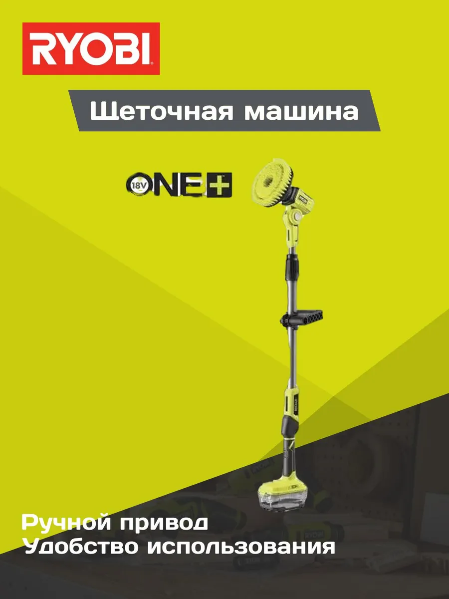 ONE+ Щеточная машина R18TPS-0 без акб в комплекте