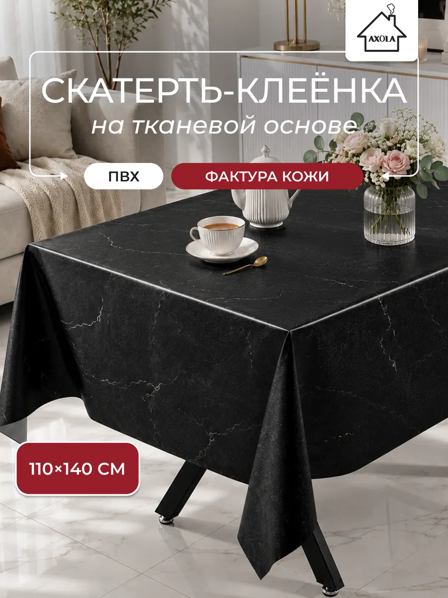 Скатерть на стол клеенка водоотталкивающая 110х140 см