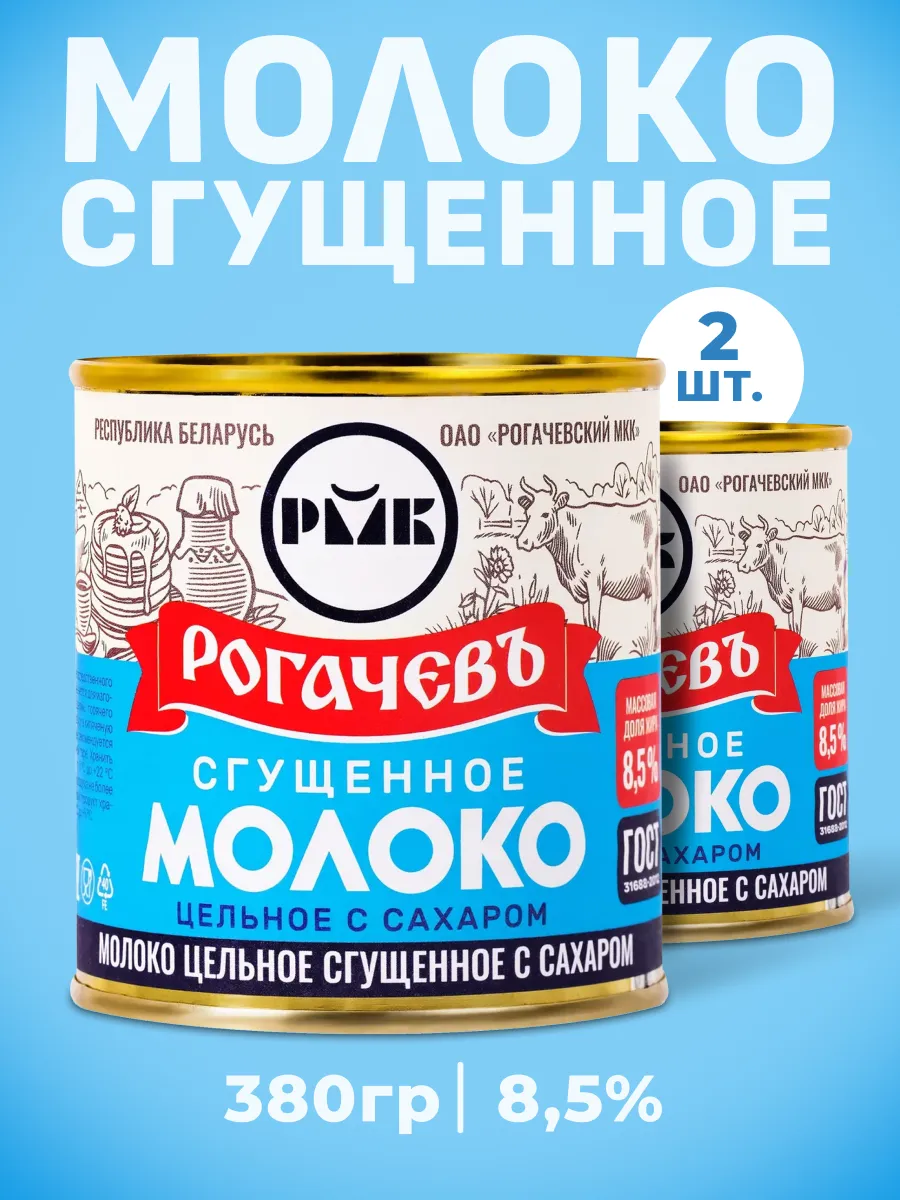 Сгущенка белорусская с сахаром 8,5% 380 г 2 шт