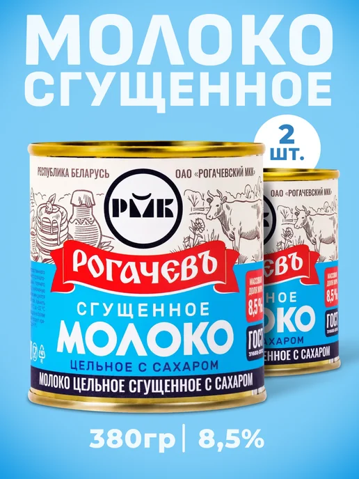 Рогачевъ Сгущенка белорусская с сахаром 8,5% 380 г 2 шт, 380 г, 2 шт