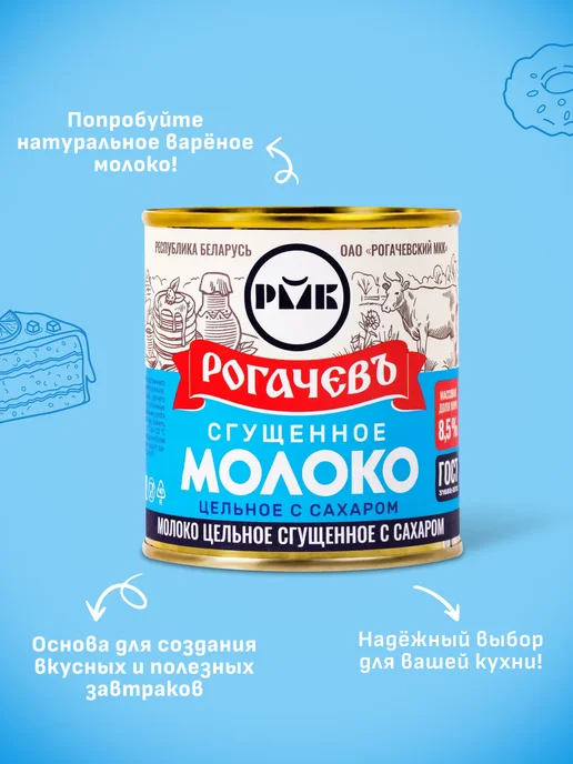 Рогачевъ Сгущенка белорусская с сахаром 8,5% 380 г 2 шт, 380 г, 2 шт, фото 2