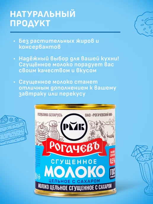 Рогачевъ Сгущенка белорусская с сахаром 8,5% 380 г 2 шт, 380 г, 2 шт, фото 3