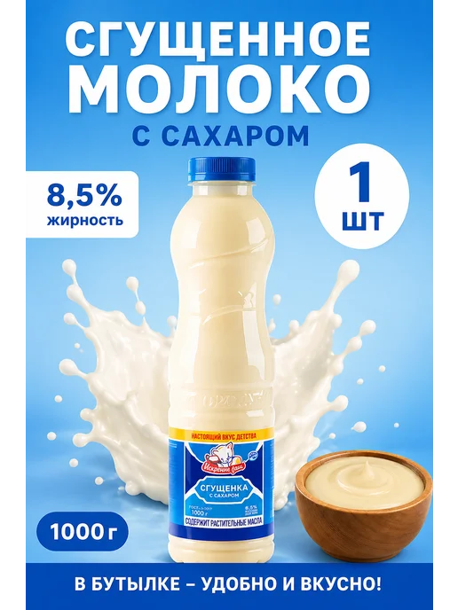 Кошкин Дом Сгущенное молоко с сахаром 1000 г 8,5% в бутылке, 1000 г