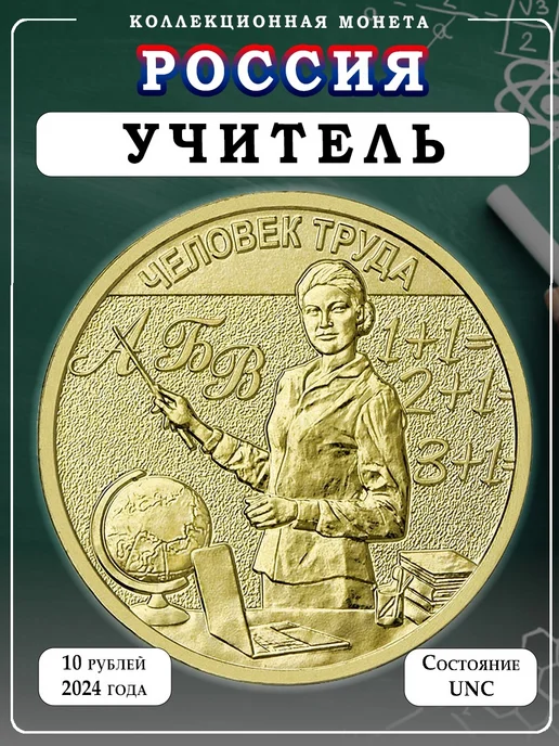 Дом Монет Монета 10 рублей Человек труда - Учитель 2024, вариант