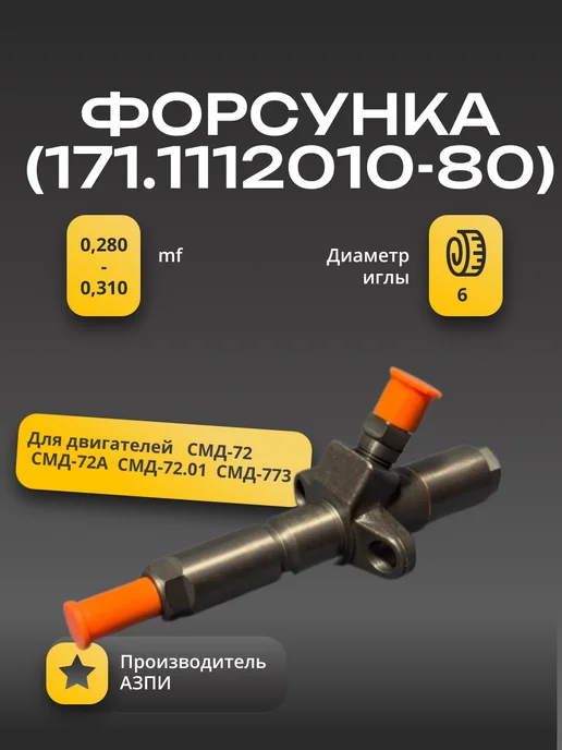 Форсунка Т171 1112010-80 01, вариант