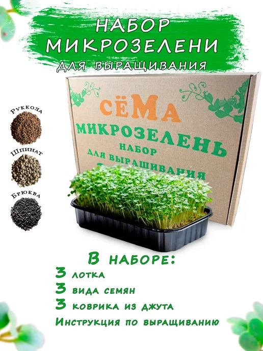 сёМа Набор микрозелени для выращивания "МикроФреш", 3 шт