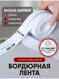 Бордюрная лента для ванной самоклеящаяся 310104663 купить за 120 ₽ в интернет-магазине Wildberries