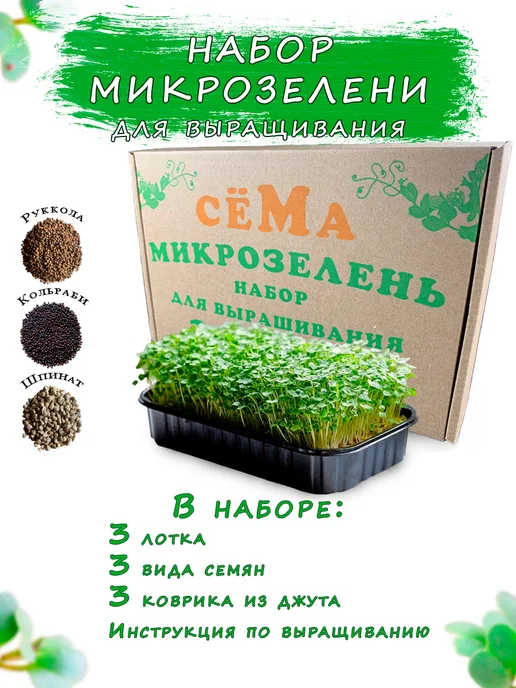 сёМа Набор микрозелени для выращивания "Микроспринг", 3 шт