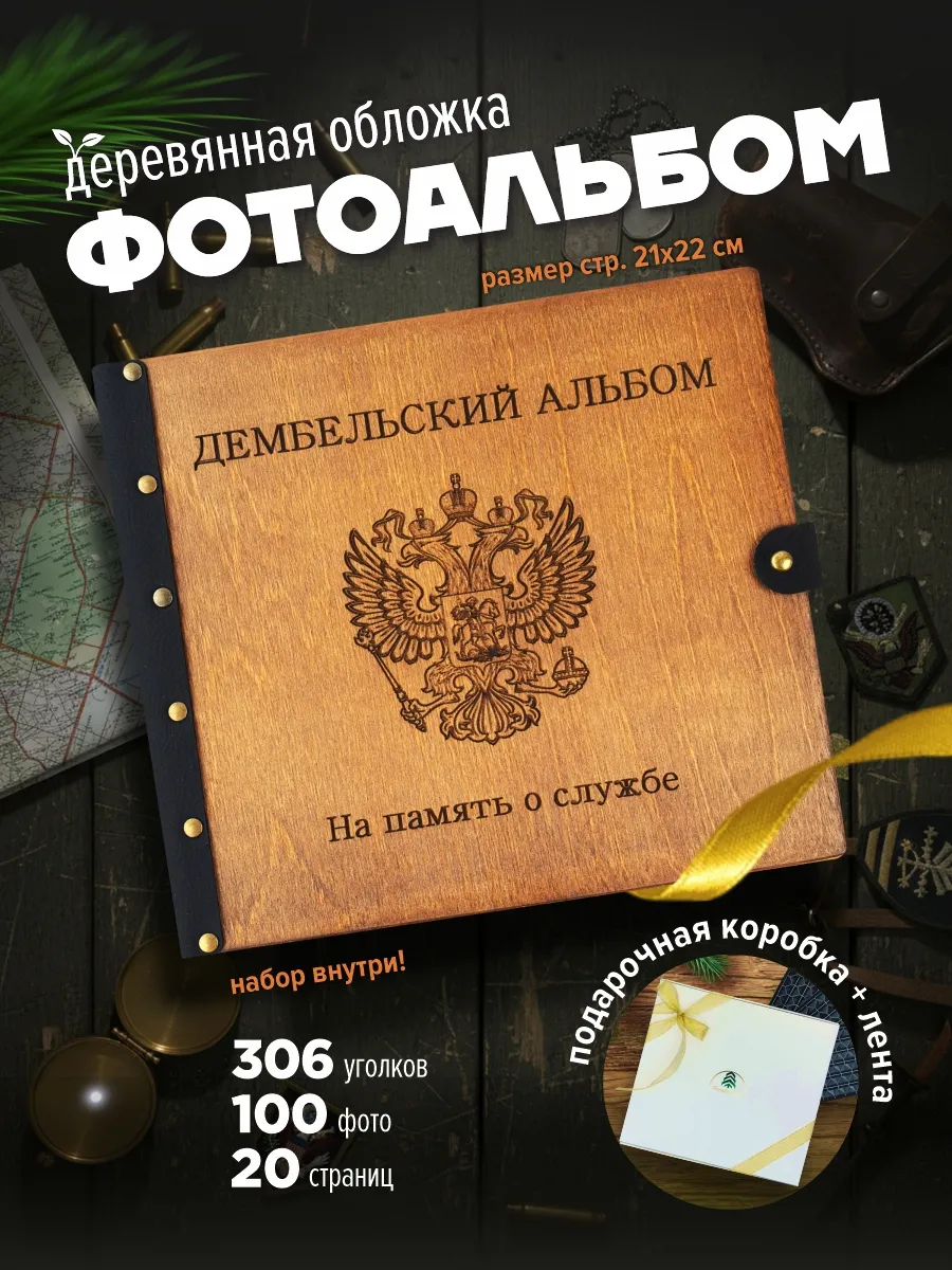 Фотоальбом дембельский