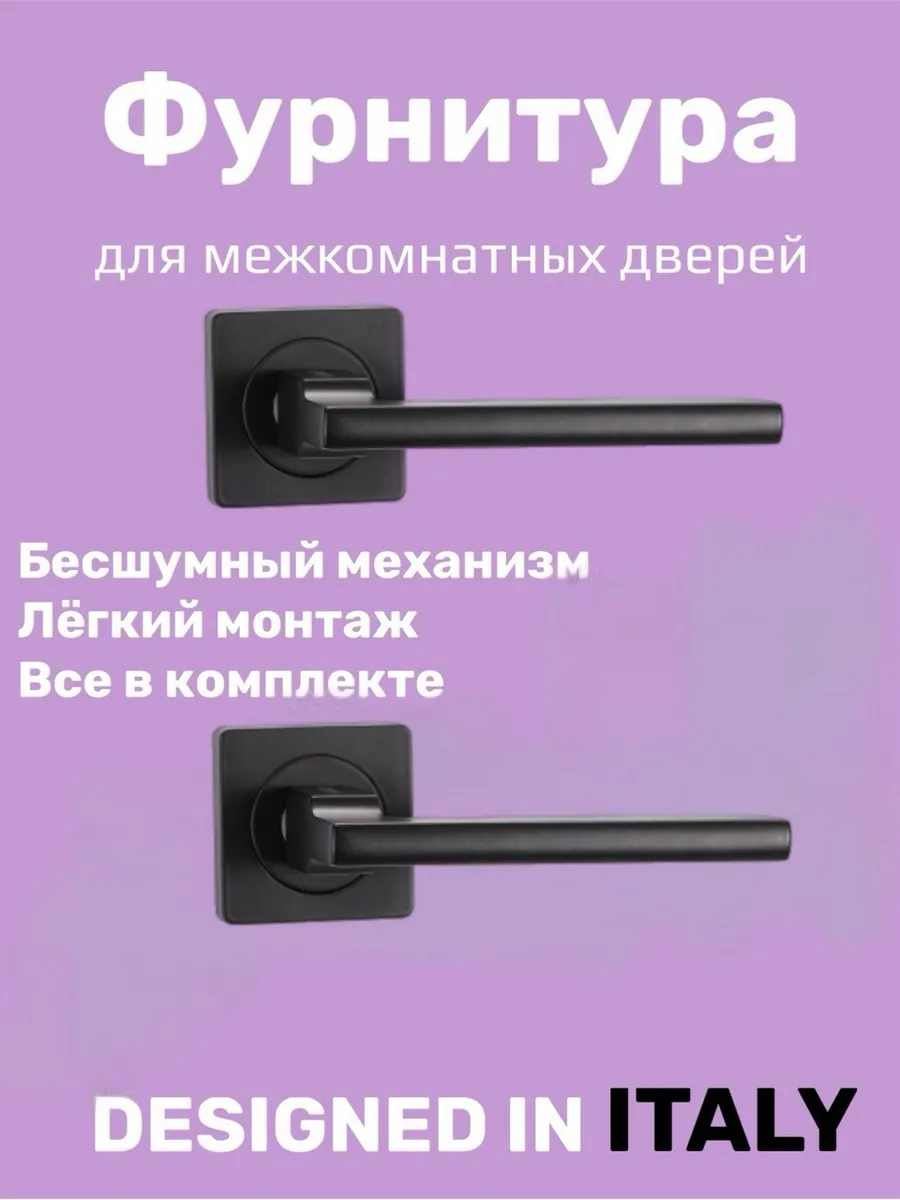 ручка дверная межкомнатная комплект