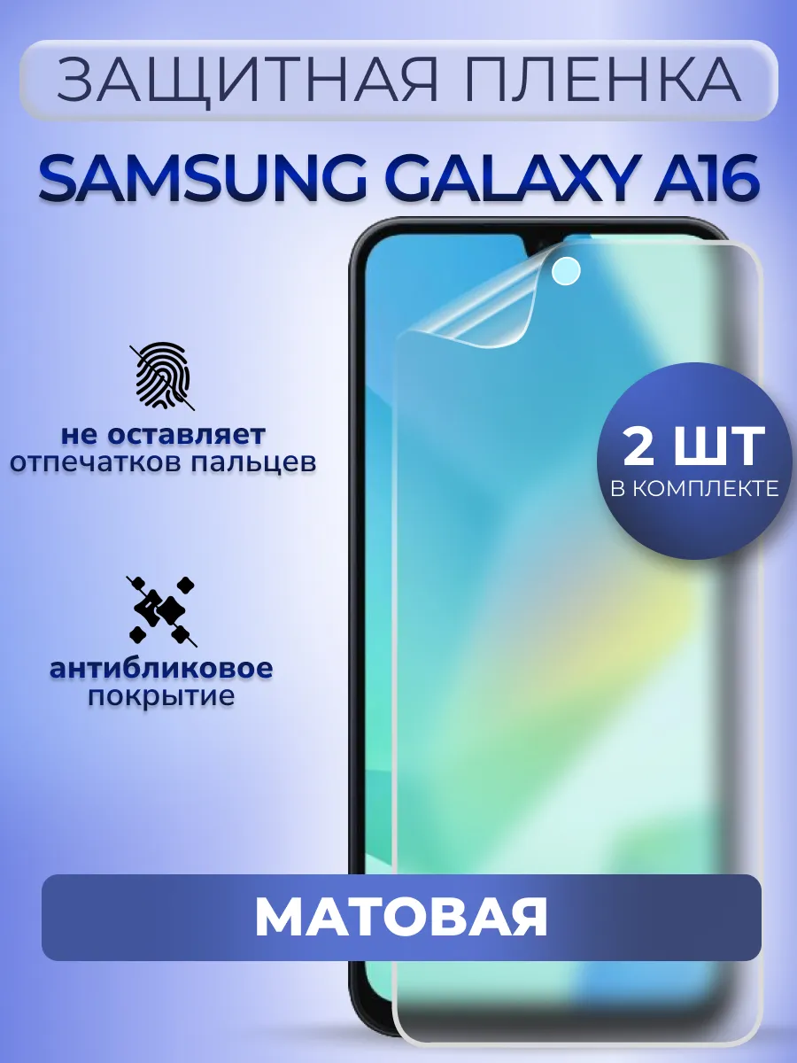 Матовая защитная гидрогелевая пленка на Samsung A16 2 шт