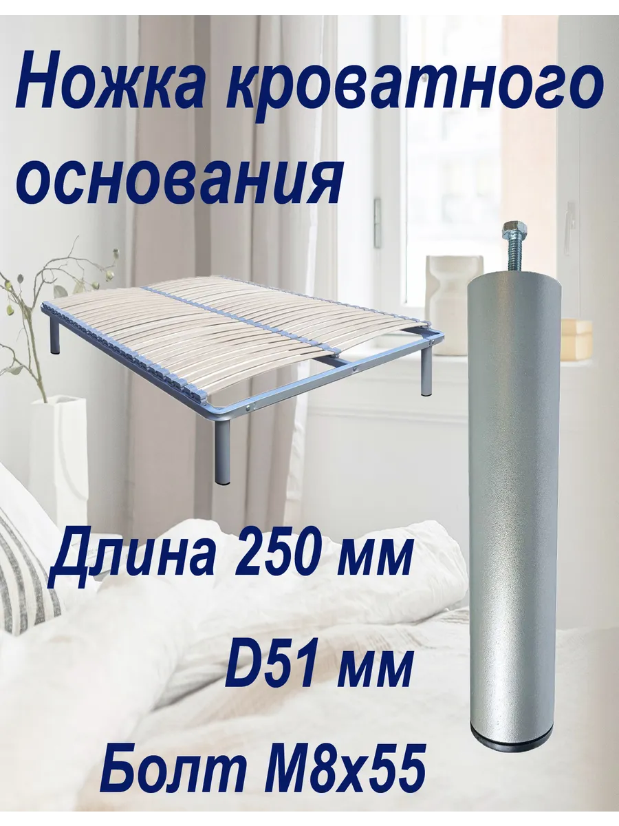 Опора ножка основания для кроватей 25 см