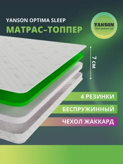 Топпер на диван и матрас 7 см ортопедический 150x210 YANSON Твои правила сна 310116957 купить за 9 746 ₽ в интернет-магазине Wildberries