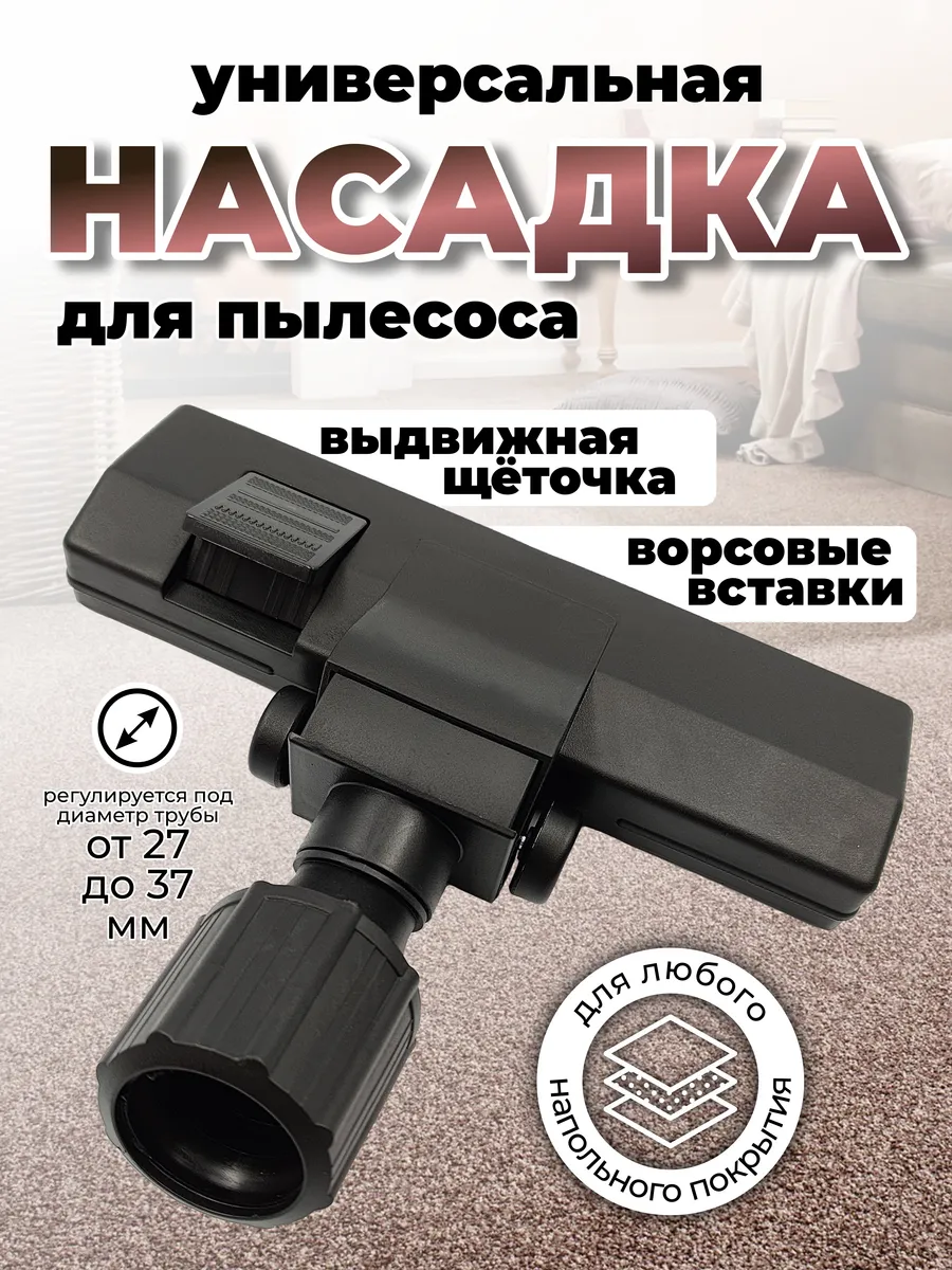 Насадка для пылесоса универсальная