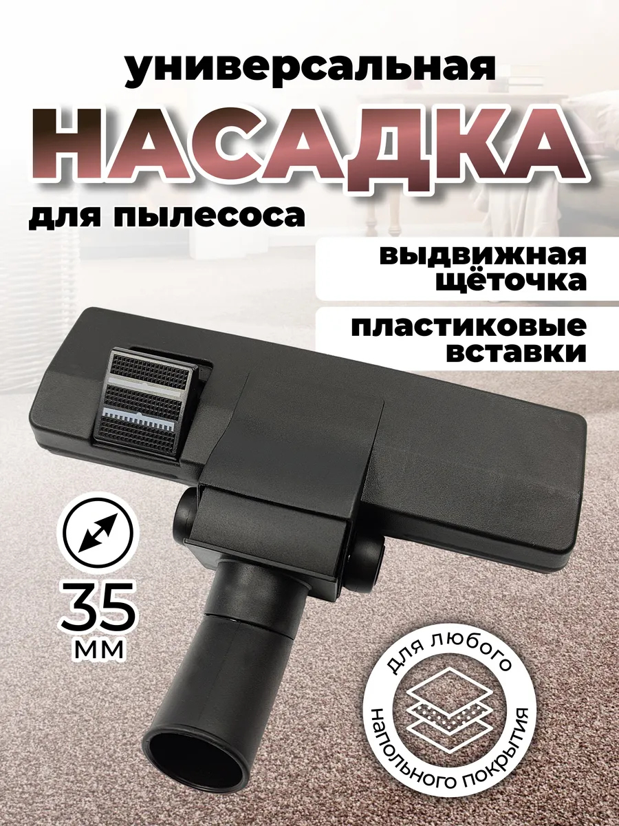 Насадка для пылесоса универсальная