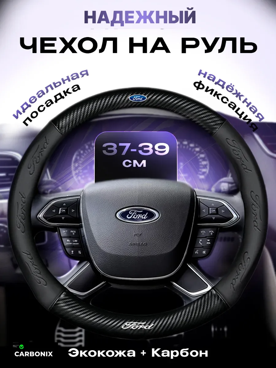 Оплетка на руль Ford