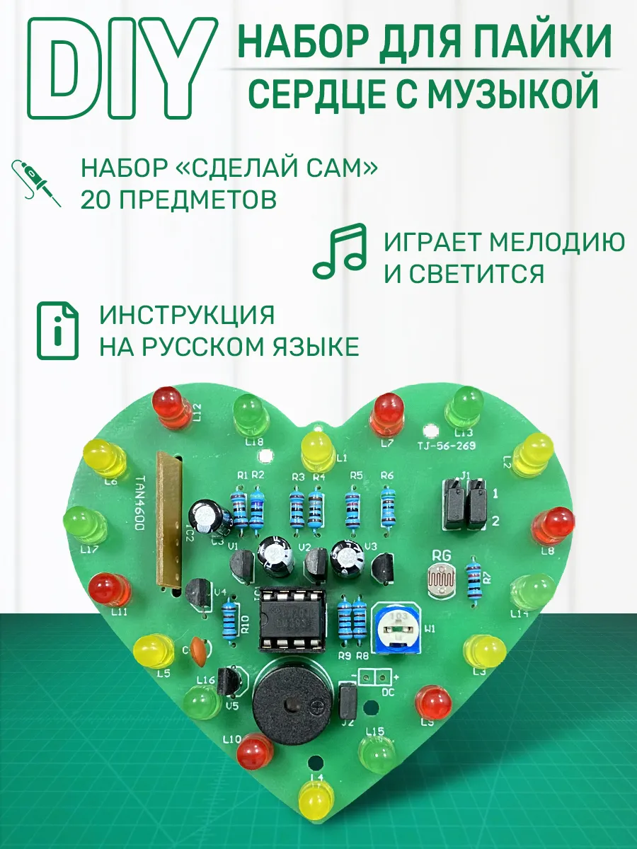 DIY Набор для пайки Сердце светящееся с музыкой
