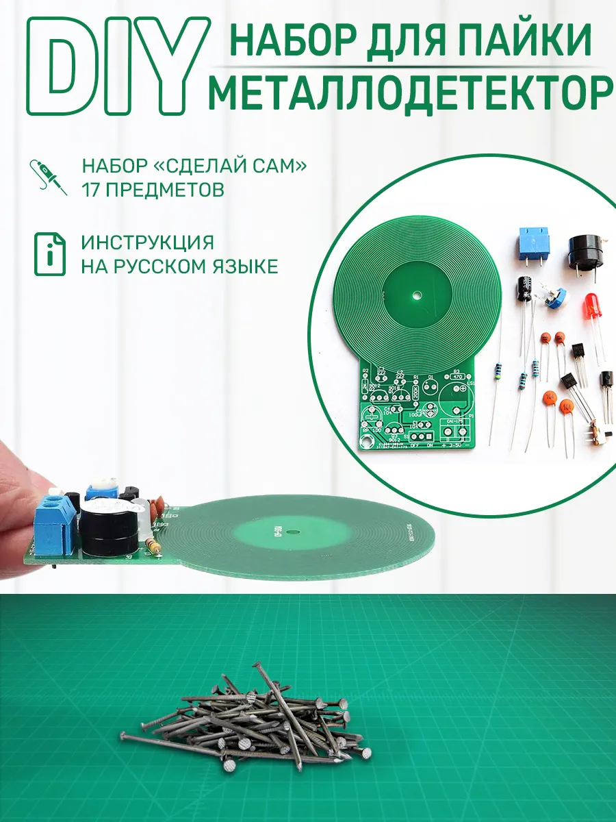 DIY набор для пайки металлоискатель