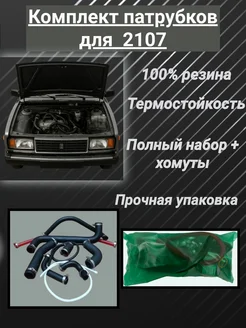 Комплект патрубок радиатора 2106-07 310139404 купить за 1 732 ₽ в интернет-магазине Wildberries