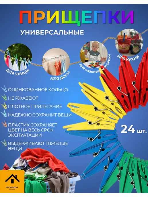 ФИКСДОМ Прищепки бельевые прочные, вариант