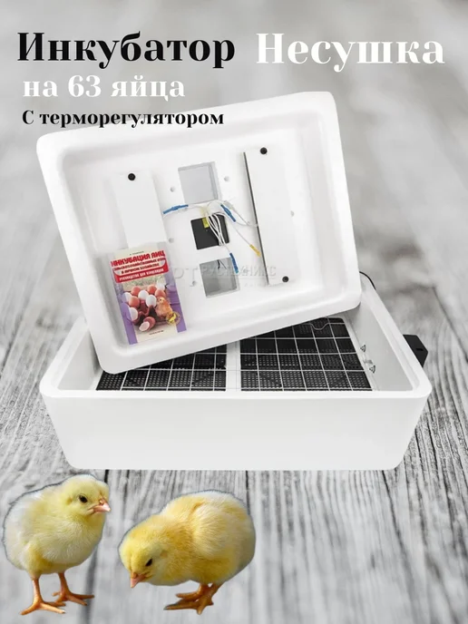 Несушка Инкубатор для яиц автоматический 63 яйца, модель 75, белый, фото 3