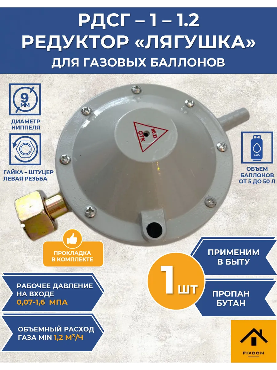 Редуктор для баллона РДСГ 1-1.2 "лягушка"