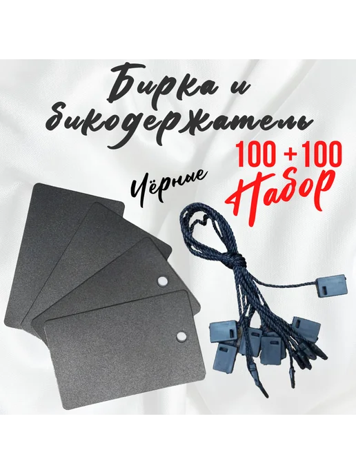 Бирки картонные и биркодержатель веревочный белые, черный