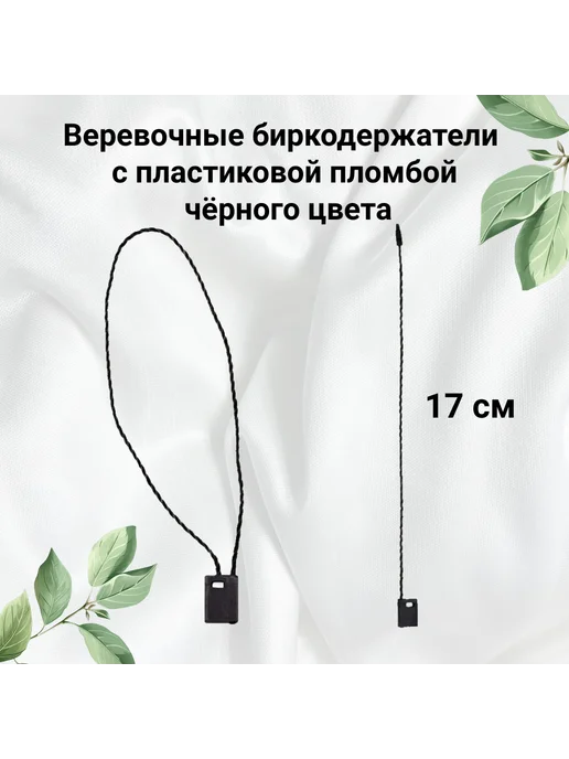 Бирки картонные и биркодержатель веревочный белые, черный, фото 5