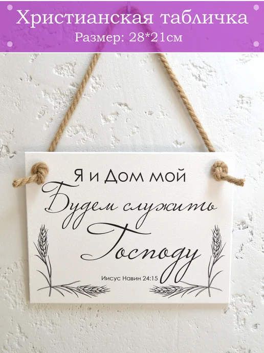 Online Icona Христианский подарок Я и дом мой будем служить господу, вариант