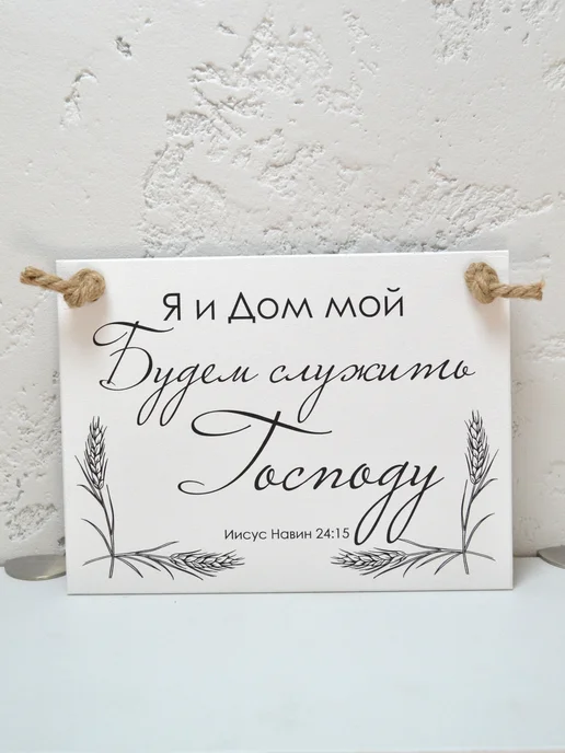 Online Icona Христианский подарок Я и дом мой будем служить господу, вариант, фото 2