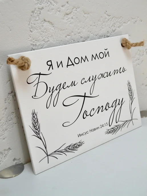 Online Icona Христианский подарок Я и дом мой будем служить господу, вариант, фото 3