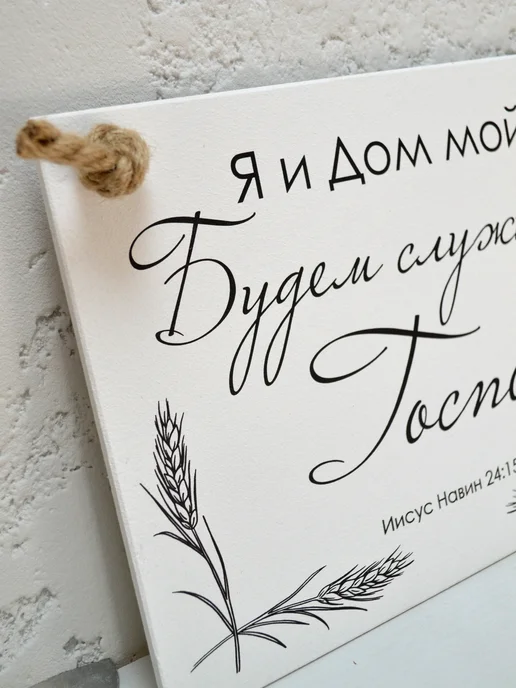 Online Icona Христианский подарок Я и дом мой будем служить господу, вариант, фото 4