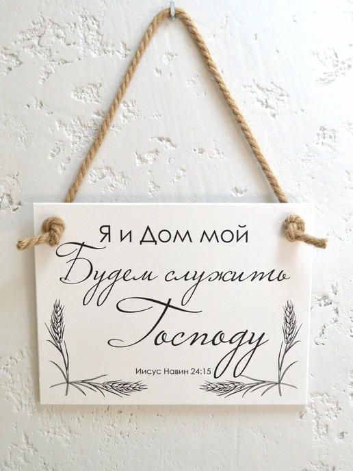 Online Icona Христианский подарок Я и дом мой будем служить господу, вариант, фото 5