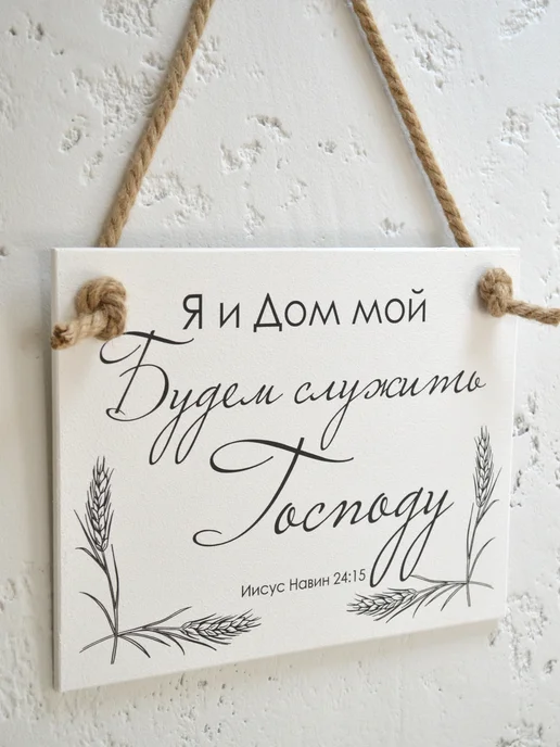 Online Icona Христианский подарок Я и дом мой будем служить господу, вариант, фото 6