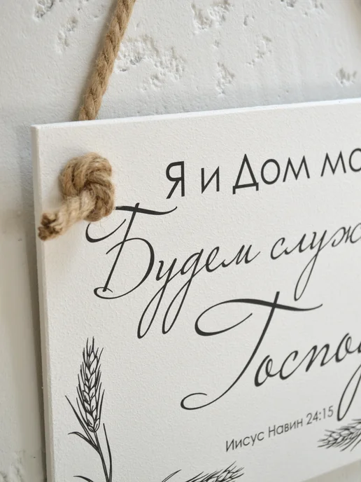 Online Icona Христианский подарок Я и дом мой будем служить господу, вариант, фото 7