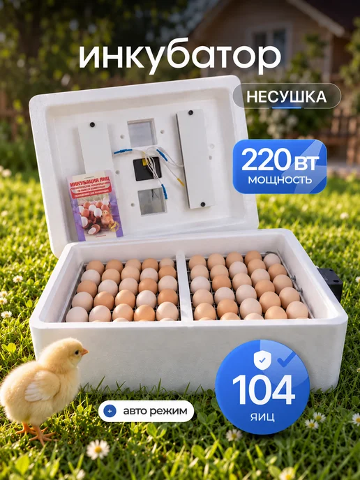 Несушка Инкубатор для яиц автоматический на 104 шт 220В 12B, 104 шт
